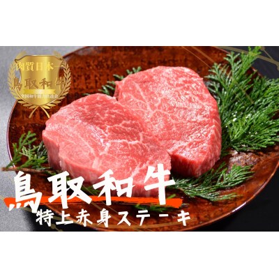 鳥取和牛特上赤身ステーキ 2枚(計200g)牛肉 やまのおかげ屋 KF1495 1154