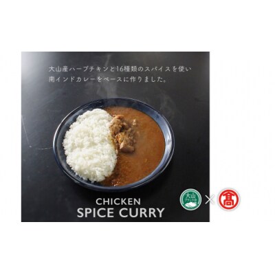 【予約中！】 だんだんキッチン>大山産ハーブチキンのスパイスカレー(6食分 ワンピース