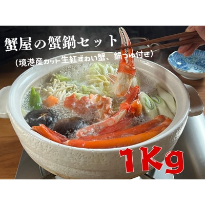 蟹屋の蟹鍋セット(境港産カット生紅ずわい蟹、鍋つゆ付き)1kg　年末年始　マルツ M13 1188