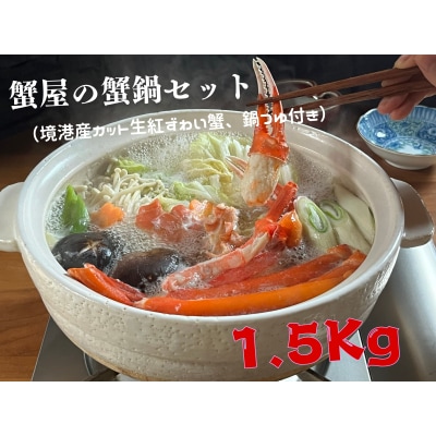 蟹屋の蟹鍋セット(境港産カット生紅ずわい蟹、鍋つゆ付き)1.5kg　年末年始　マルツ M14 118