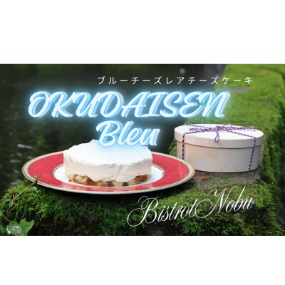OKUDAISEN　Bleu ～ブルーチーズのレアチーズケーキ～ 1ホール ビストロノブ ミシュラン