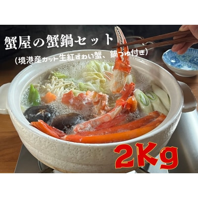 蟹屋の蟹鍋セット(境港産カット生紅ずわい蟹、鍋つゆ付き)2kg　年末年始　マルツ M15 1190