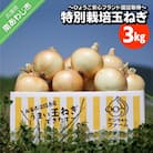 ＼うまい玉ねぎできたでー/ ケンちゃんファームの特別栽培玉ねぎ3kg ～ひょうご安心ブランド認証取得