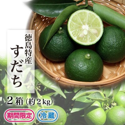 【期間限定】冷蔵すだち2箱(約2kg)【BP012】