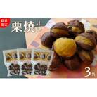 【250g×3袋】夢甘栗 焼き栗 