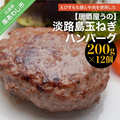 淡路島玉ねぎハンバーグ200g×12個(冷凍)