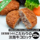 【居酒屋うの】こだわりの淡路牛コロッケ20個(冷凍)