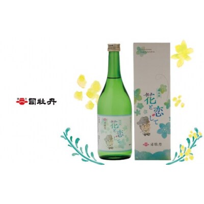 司牡丹酒造 花と恋して 720ml ×2本 【純米酒】