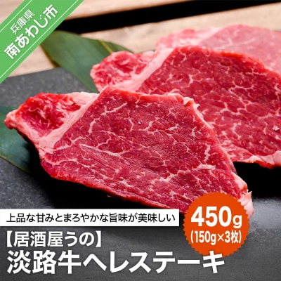 【居酒屋うの】淡路牛ヘレステーキ450g(150g×3枚)冷凍