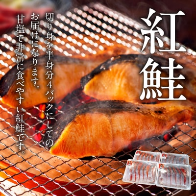 甘塩紅鮭切身　4パックセット_HD088-005