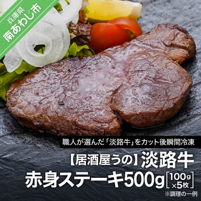 【居酒屋うの】淡路牛赤身ステーキ500g(100g×5枚)冷凍