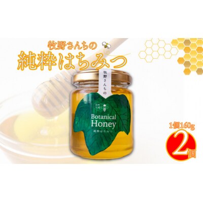 【160g×2瓶】国産 純粋 はちみつ 無添加 百花蜜