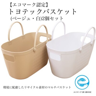 【エコマーク製品】トヨテックバスケット 2色(ベージュ・白)セット