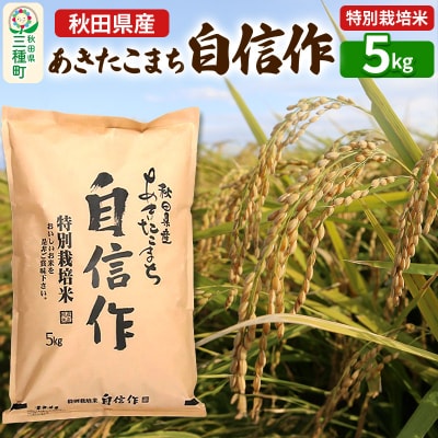 【白米】あきたこまち 自信作 5kg令和6年産|05_aye-020101