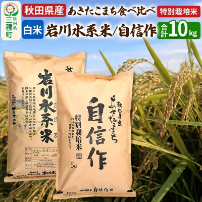 【白米】あきたこまち (岩川水系米・自信作 各5kg) 令和6年産|05_aye-030201