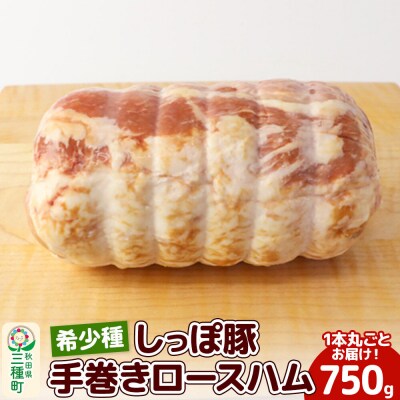 かわい農場「中ヨークシャー交雑種」手巻きロースハム しっぽ豚|05_kwf-030101