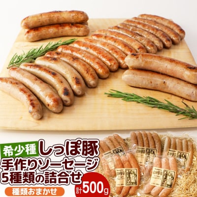 かわい農場 中ヨークシャー交雑種手作りソーセージ5種詰合せ しっぽ豚|05_kwf-010101