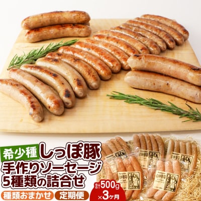 定期便3ヶ月 中ヨークシャー交雑種 手作りソーセージ5種詰合せ しっぽ豚|05_kwf-010103