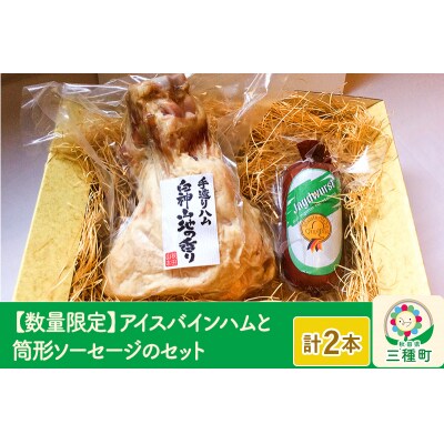 【数量限定】アイスバインハムと筒形ソーセージのセット|05_kwf-040101 | ふるさと納税のお礼品