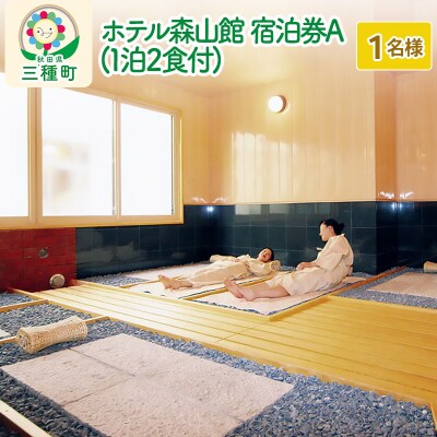ホテル森山館 宿泊券A(1泊2食付) 1名様|05_myk-010101