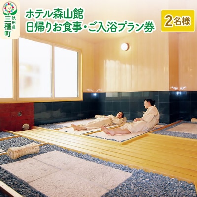 ホテル森山館 日帰りお食事・ご入浴プラン券 2名様|05_myk-050101