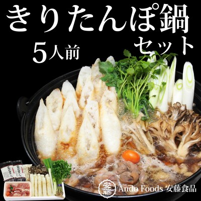 きりたんぽ鍋セット 5人前|05_adf-100501