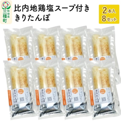 スープ付ききりたんぽ 2本入×8セット|05_adf-120801
