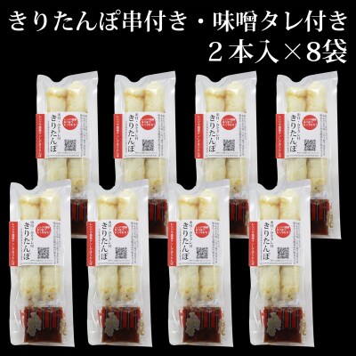 でんがく味噌付ききりたんぽ 2本入×8セット|05_adf-130801