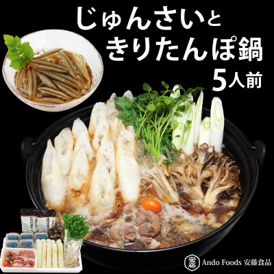 きりたんぽ鍋セット じゅんさいカップつき 5人前|05_adf-110501