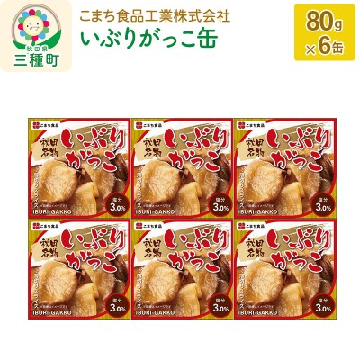 いぶりがっこ缶 6缶(80g×6缶)|05_kmc-010601