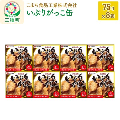 いぶりがっこ缶 8缶(75g×8缶)|05_kmc-010801