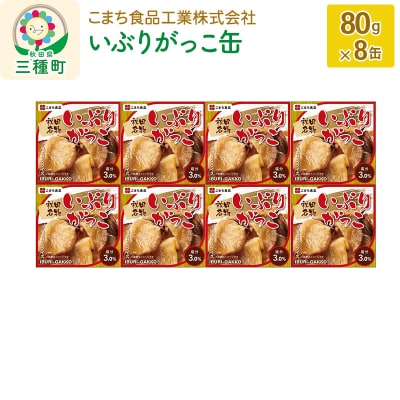 いぶりがっこ缶 8缶(80g×8缶)|05_kmc-010801