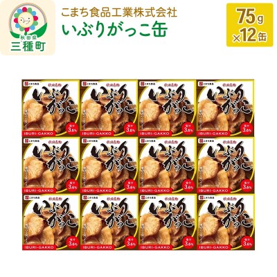 いぶりがっこ缶 12缶(75g×12缶)|05_kmc-011201