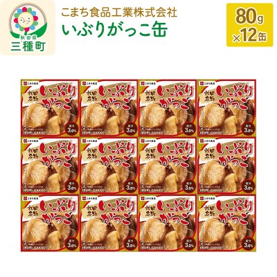 いぶりがっこ缶 12缶(80g×12缶)|05_kmc-011201