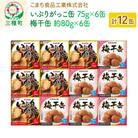 いぶりがっこ缶・梅干缶-紀州南高梅- 12缶セット(各6缶)|05_kmc-021201