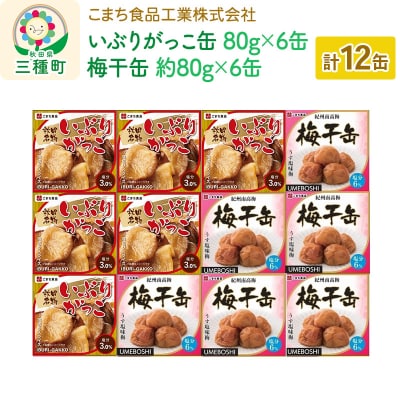 いぶりがっこ缶・梅干缶-紀州南高梅- 12缶セット(各6缶)|05_kmc-021201