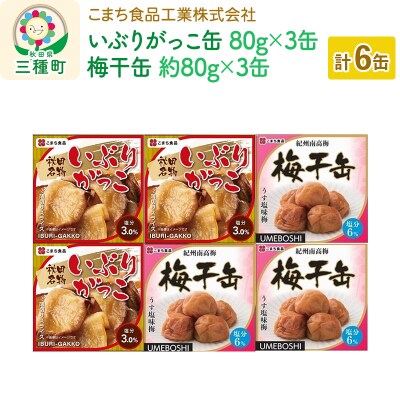 いぶりがっこ缶・梅干缶-紀州南高梅- 6缶セット(各3缶)|05_kmc-020601