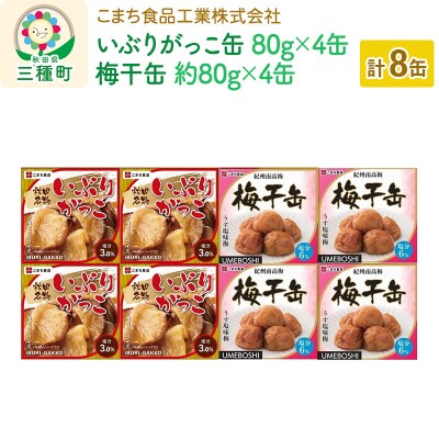 いぶりがっこ缶・梅干缶-紀州南高梅- 8缶セット(各4缶)|05_kmc-020801