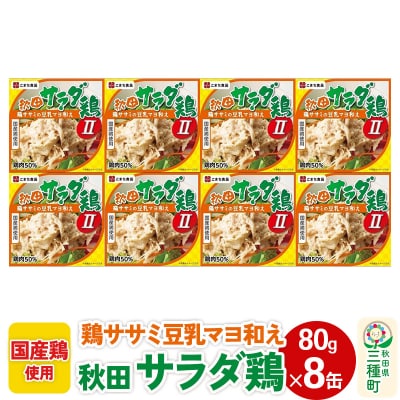 秋田サラダ鶏 8缶(80g×8缶)|05_kmc-040801