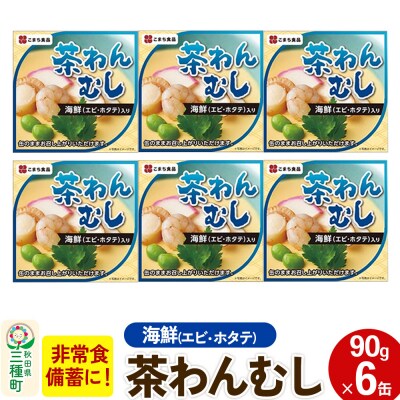 海鮮茶わん蒸し 6缶(90g×6缶)|05_kmc-060601