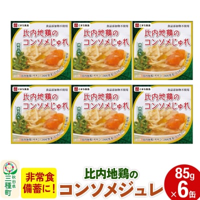 比内地鶏のコンソメじゅれ 6缶(85g×6缶)|05_kmc-030601