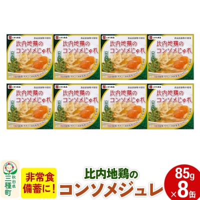 比内地鶏のコンソメじゅれ 8缶(85g×8缶)|05_kmc-030801