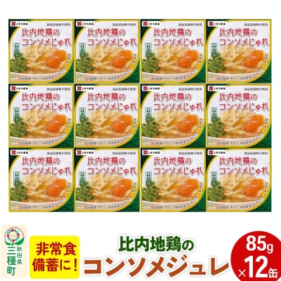 比内地鶏のコンソメじゅれ 12缶(85g×12缶)|05_kmc-031201