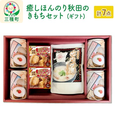 こまちがゆセット (こまちがゆ・いぶりがっこ缶・比内地鶏ぞうすい)|05_kmc-150101