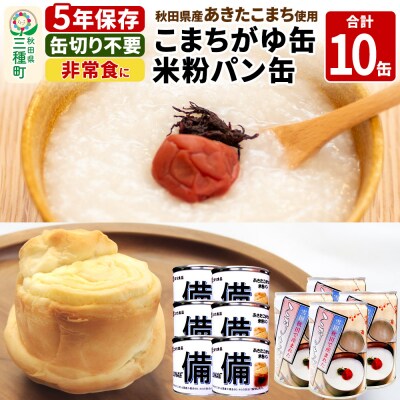 こまちがゆ(4缶)、あきたこまちの米粉パン(6缶)セット|05_kmc-211001