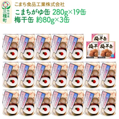 こまちがゆ(19缶)、梅干缶-紀州南高梅-(3缶)セット|05_kmc-142201