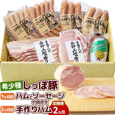 定期便2ヶ月 中ヨークシャー交雑種 手作りハム ソーセージ しっぽ豚|05_kwf-090102