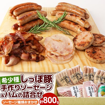 かわい農場 中ヨークシャー交雑種 手作りソーセージとハム詰合せ しっぽ豚|05_kwf-080101