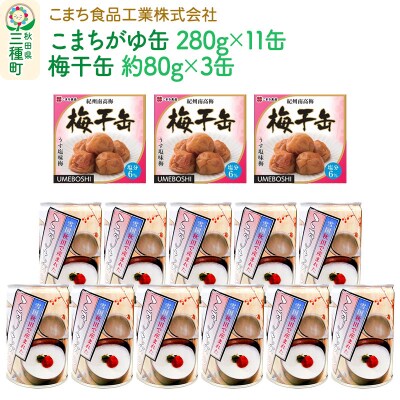 こまちがゆ(11缶)、梅干缶-紀州南高梅-(3缶)セット|05_kmc-141401