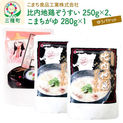 比内地鶏ぞうすい(2袋)、こまちがゆ(1袋)セット ゆうパケット|05_kmc-180301